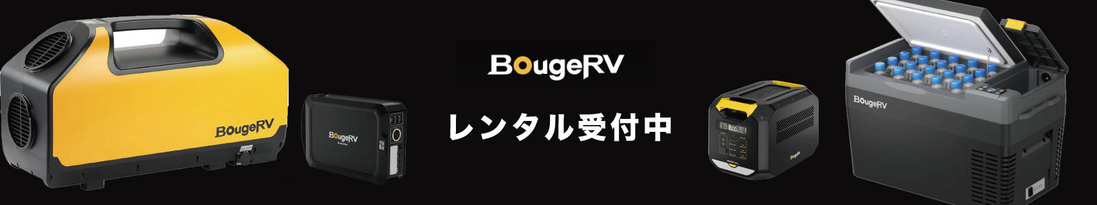 BougeRV ポータブルバッテリー　レンタル開始のお知らせ